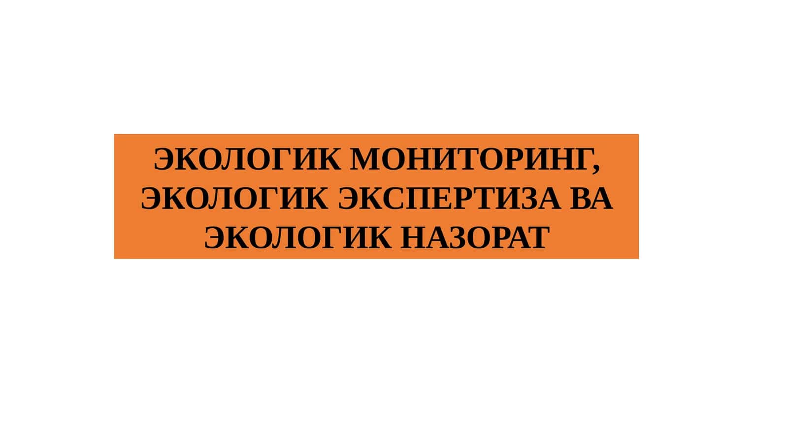 ЭКОЛОГИК МОНИТОРИНГ, ЭКОЛОГИК ЭКСПЕРТИЗА ВА ЭКОЛОГИК НАЗОРАТ