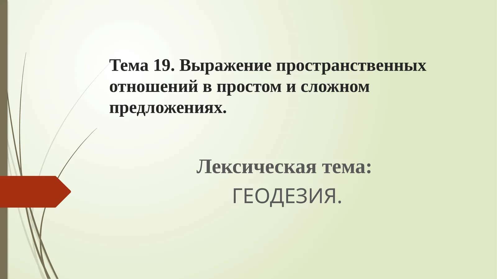 Выражение пространственных отношений в простом и сложном предложениях