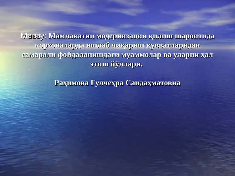 Мамлакатни модернизация қилиш шароитида корхоналарда ишлаб чиқариш қувватларидан самарали фойдаланишдаги муаммолар ва уларни ҳал этиш йўллари