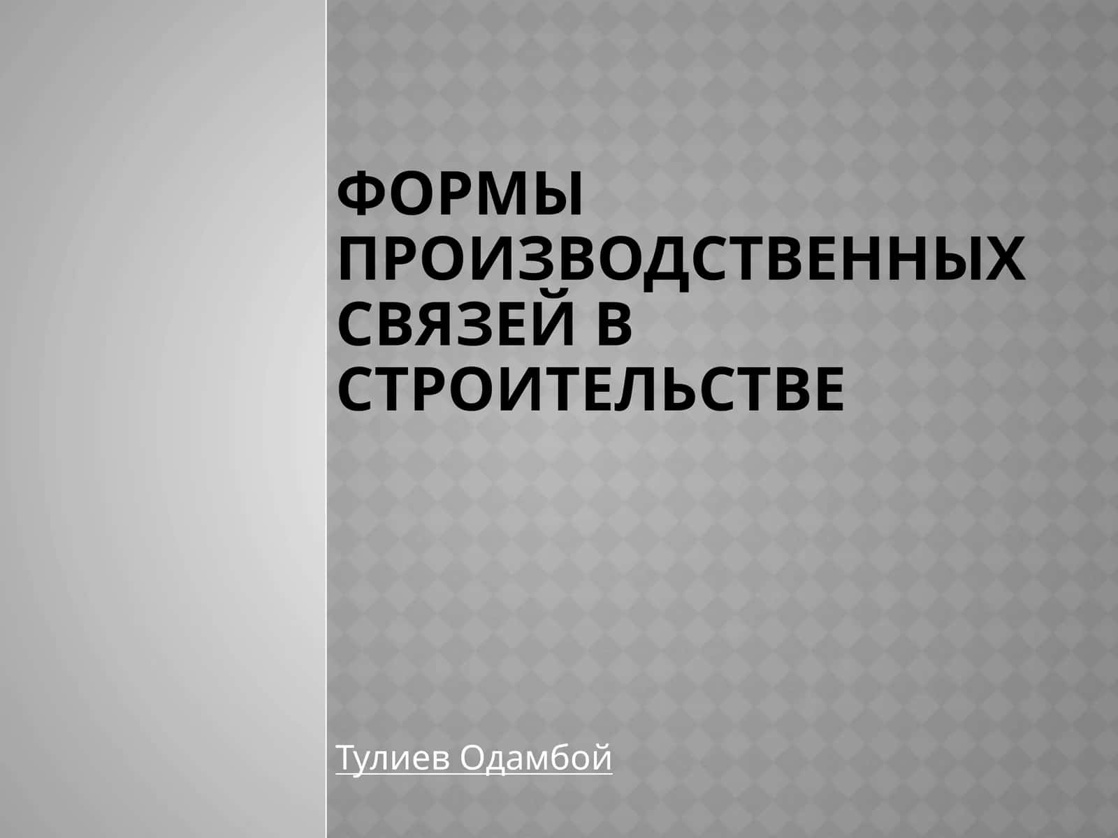 Формы производственных связей в строительстве