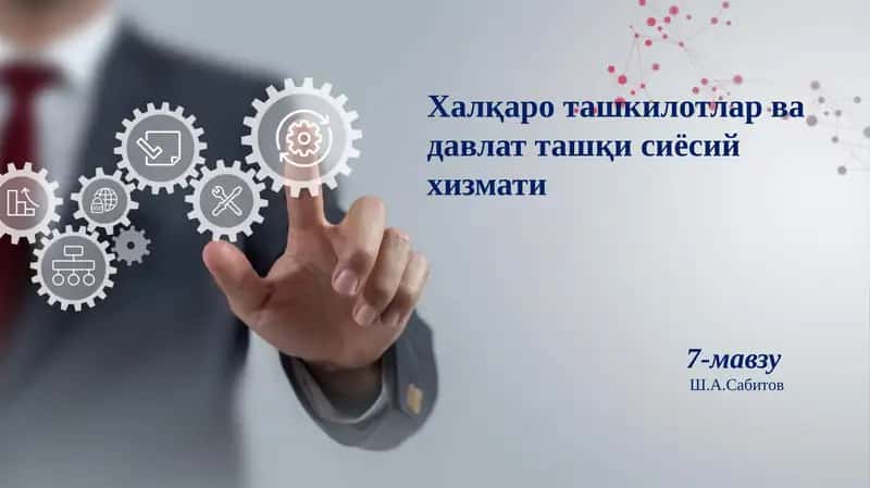 Халқароташкилотлар ва давлат ташқи сиёсий хизмати