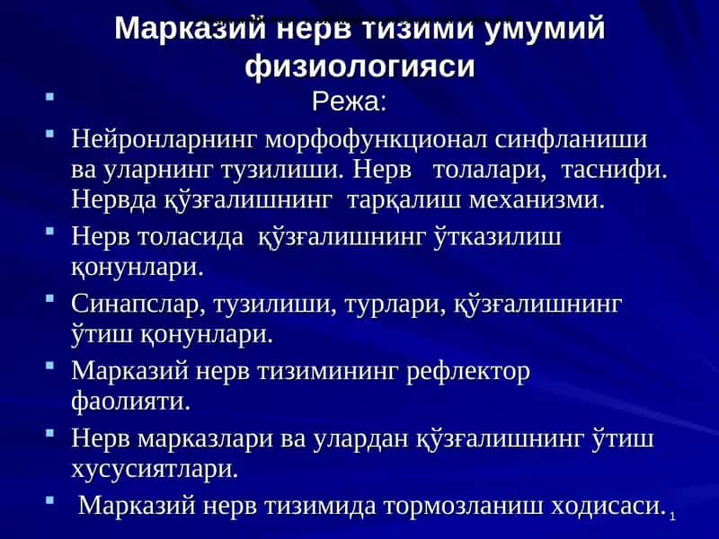 Марказий нерв тизими умумий физиологияси