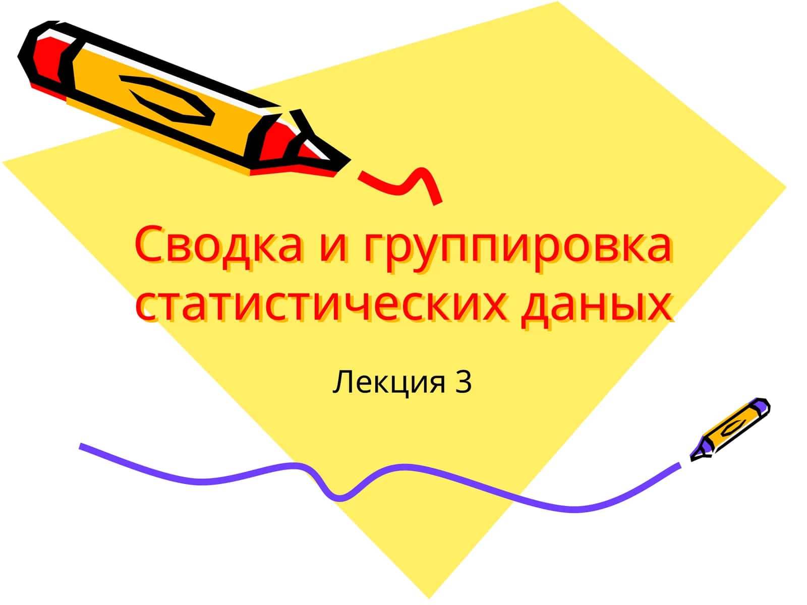 Сводка и группировка статистических данных