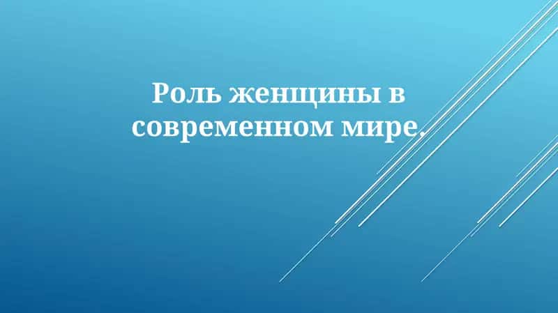 Роль женщины в современном мире