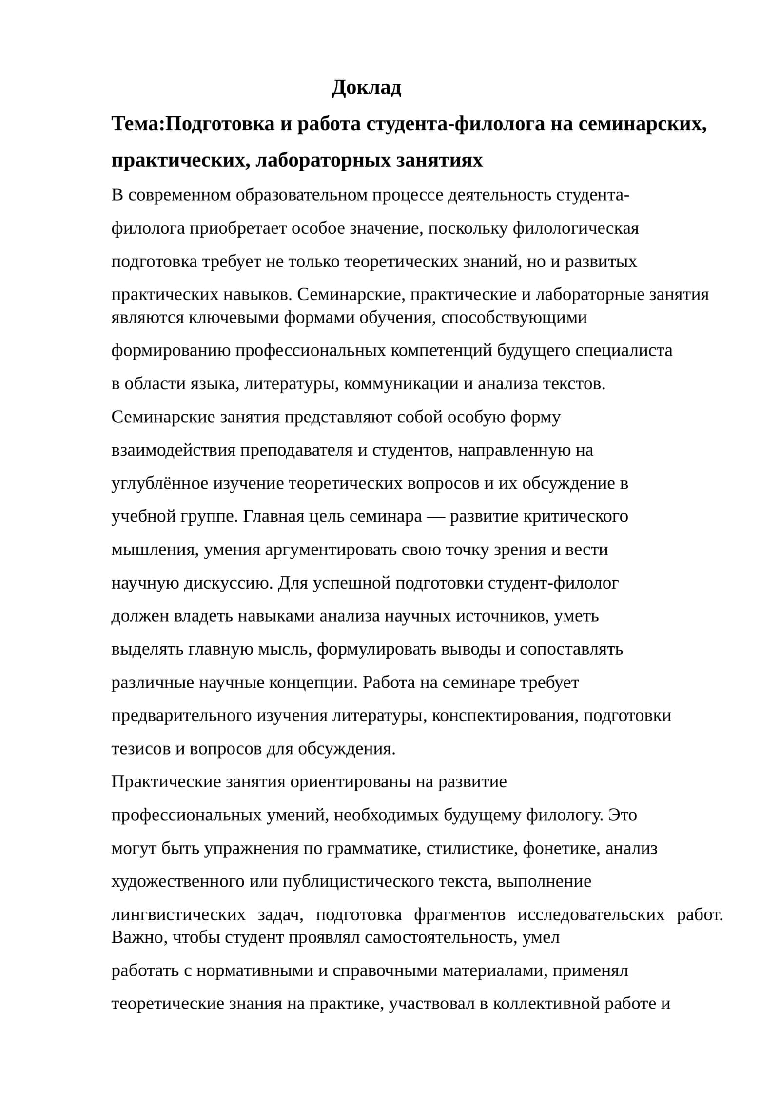 Подготовка и работа студента-филолога на семинарских, практических, лабораторных занятиях