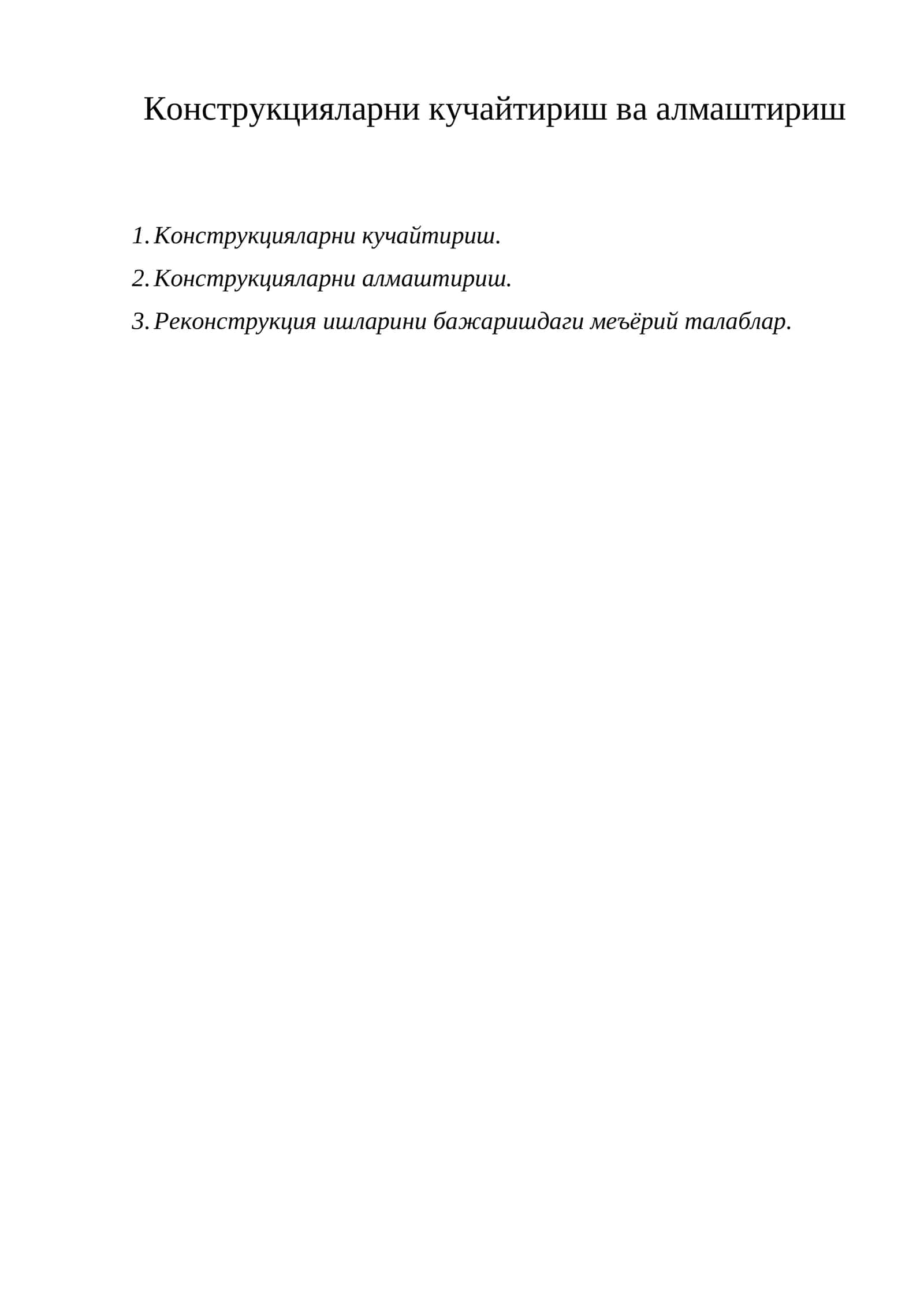Конструкцияларни кучайтириш ва алмаштириш