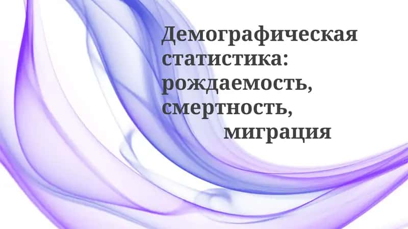 Демографик статистика: рождаемость, смертность, миграция