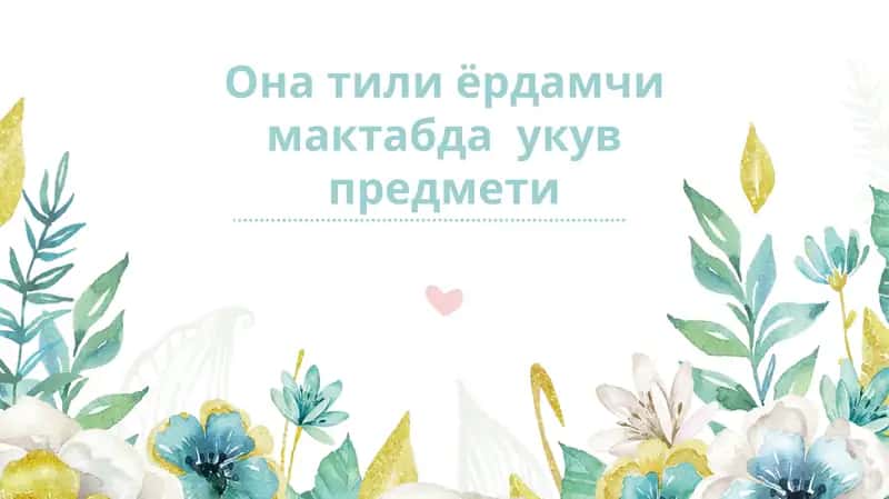 Акли заиф ўқувчилар учун мўлжалланган ёрдамчи меҳнат таълими