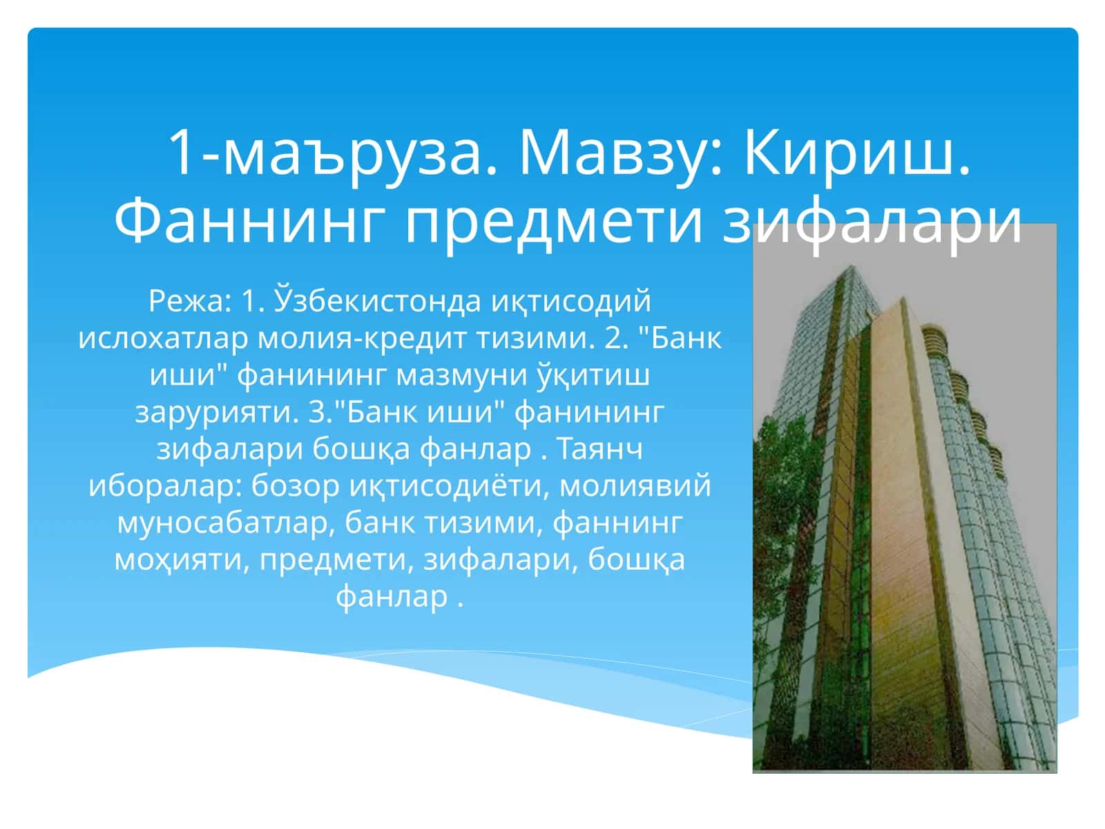 "Банк иши" фанининг зифалари