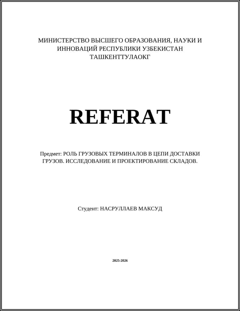 РОЛЬ ГРУЗОВЫХ ТЕРМИНАЛОВ В ЦЕПИ ДОСТАВКИ ГРУЗОВ. ИССЛЕДОВАНИЕ И ПРОЕКТИРОВАНИЕ СКЛАДОВ