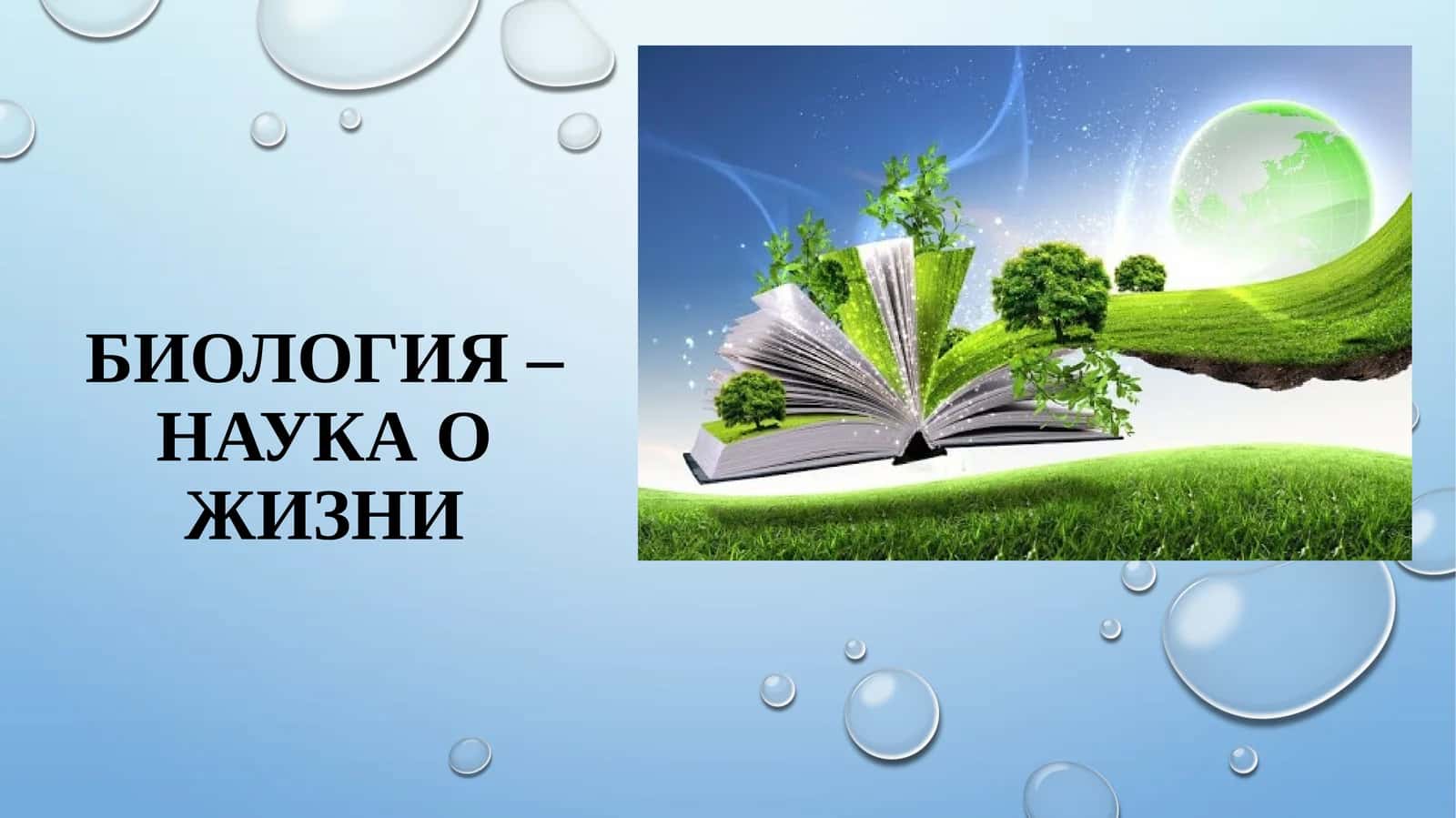 БИОЛОГИЯ – НАУКА О ЖИЗНИ