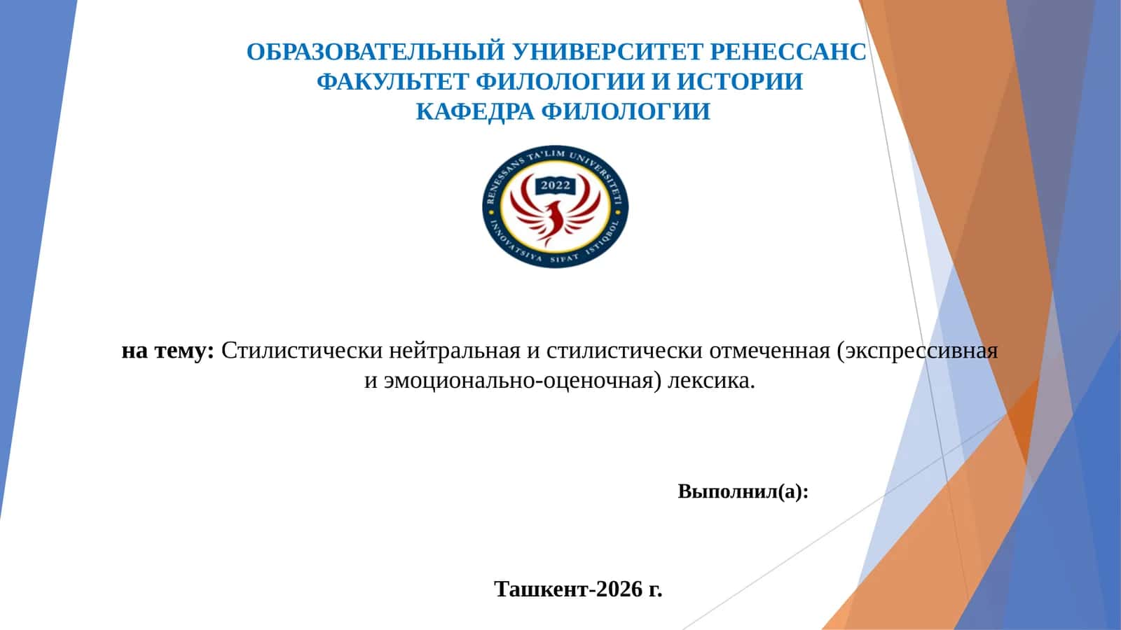 Стилистически нейтральная и стилистически отмеченная (экспрессивная и эмоционально-оценочная) лексика.