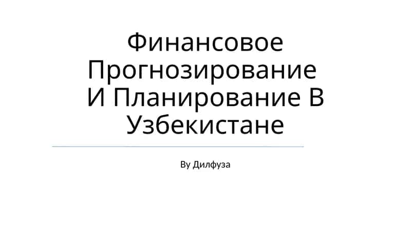 Финансовое Прогнозирование И Планирование В Узбекистане