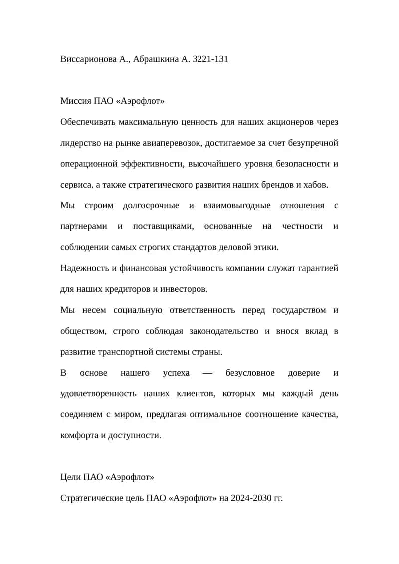 Миссия ПАО «Аэрофлот»