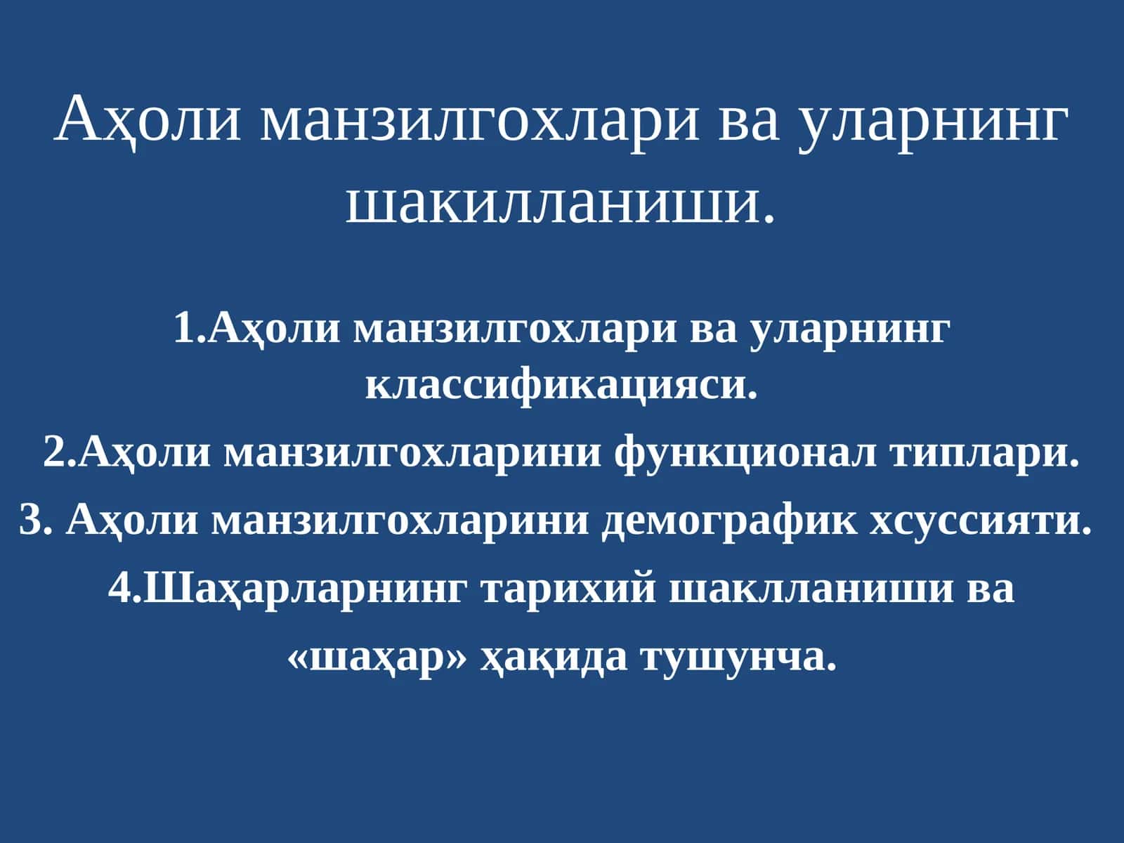 Aҳоли манзилгохлари ва уларнинг шакилланиши