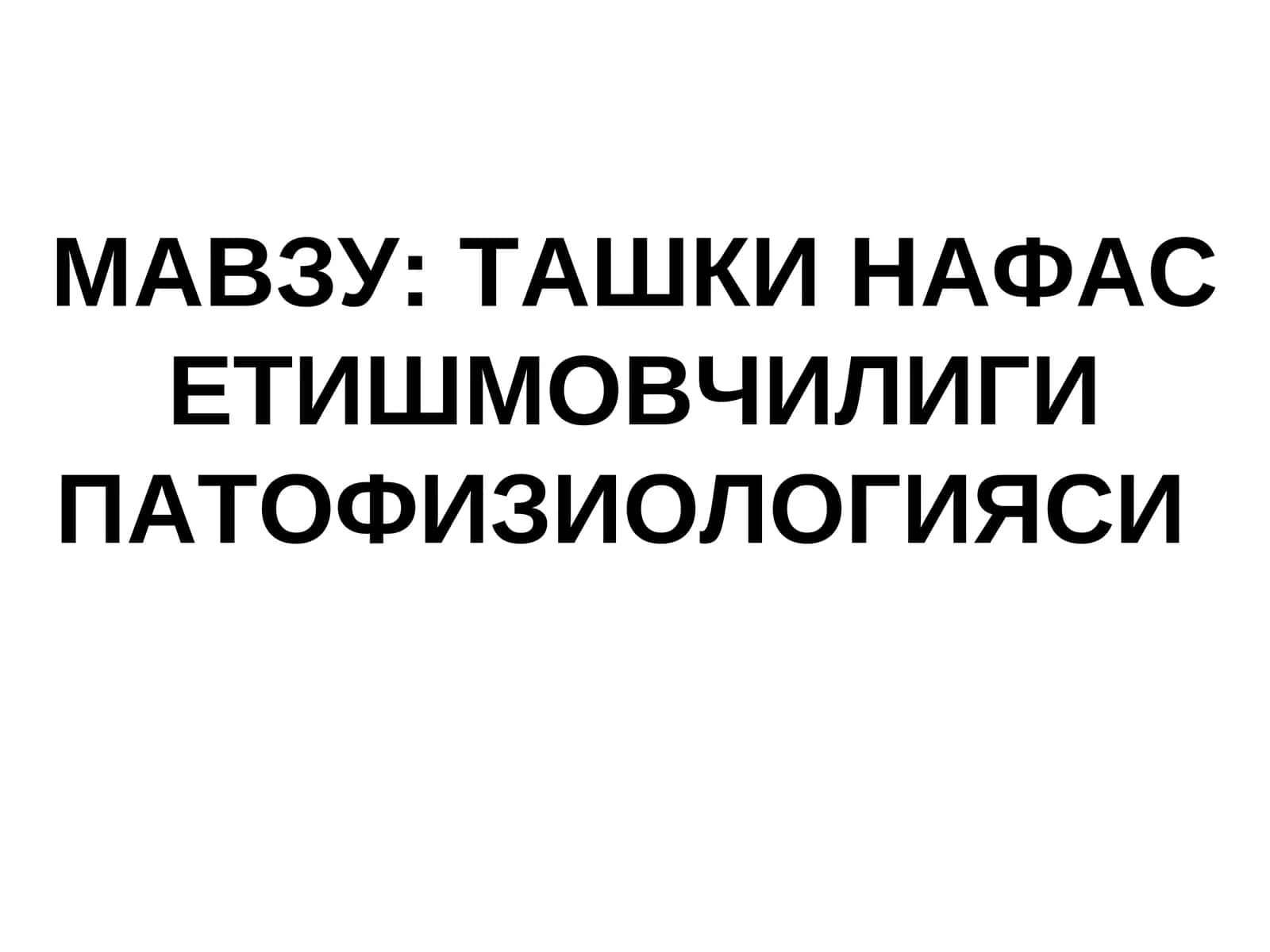 Ташки нафас етишмовчилиги патофизиологияси
