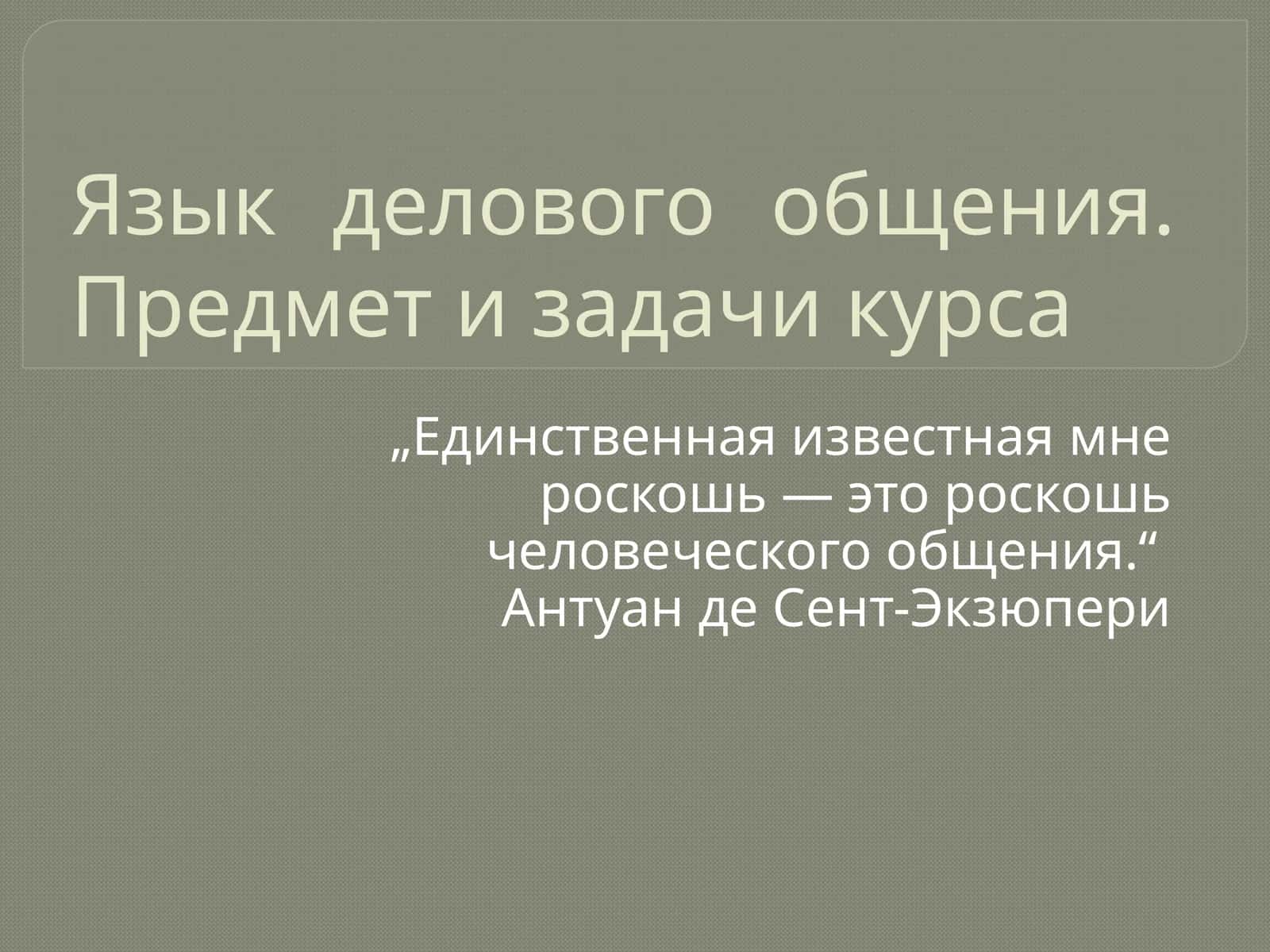 Ёзик делового общения. Предмет и задачи курса
