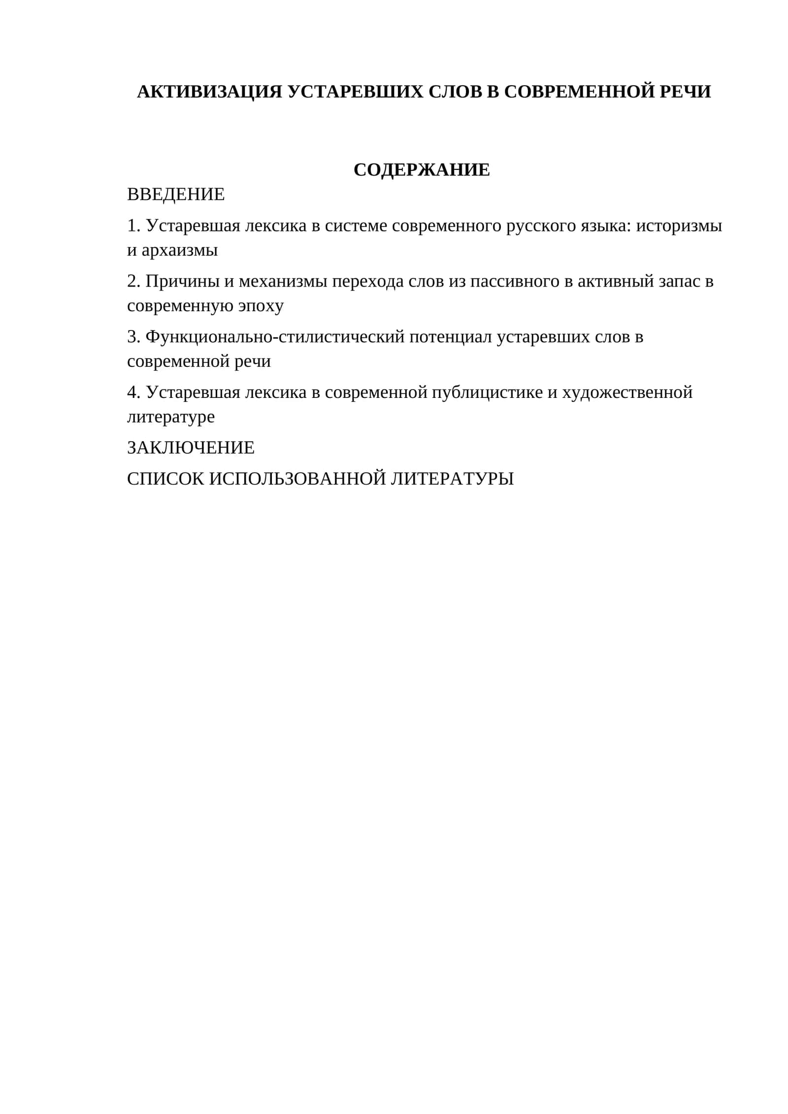 Активизация устаревших слов в современной речи
