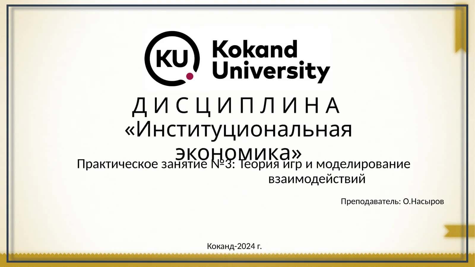Институциональная экономика