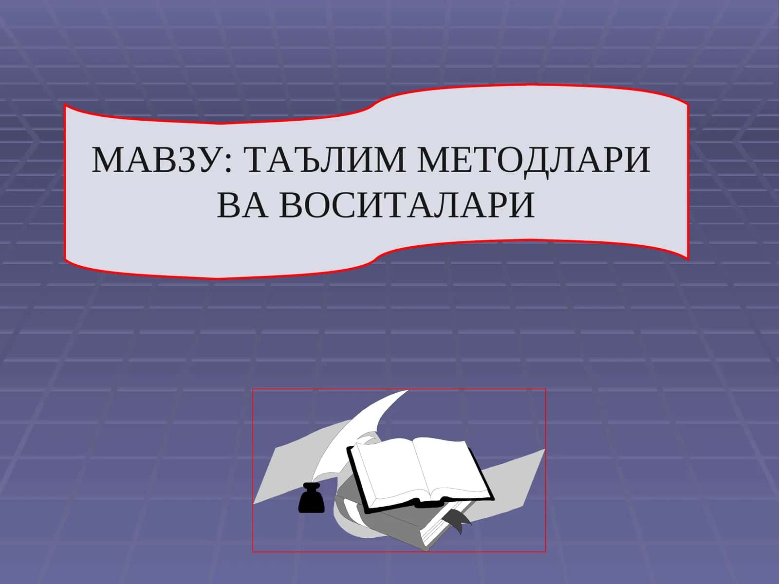 ТАЪЛИМ МЕТОДЛАРИ ВА ВОСИТАЛАРИ