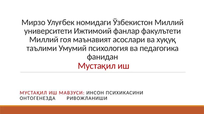 ИНСОН ПСИХИКАСИНИ ОНТОГЕНЕЗДА РИВОЖЛАНИШИ