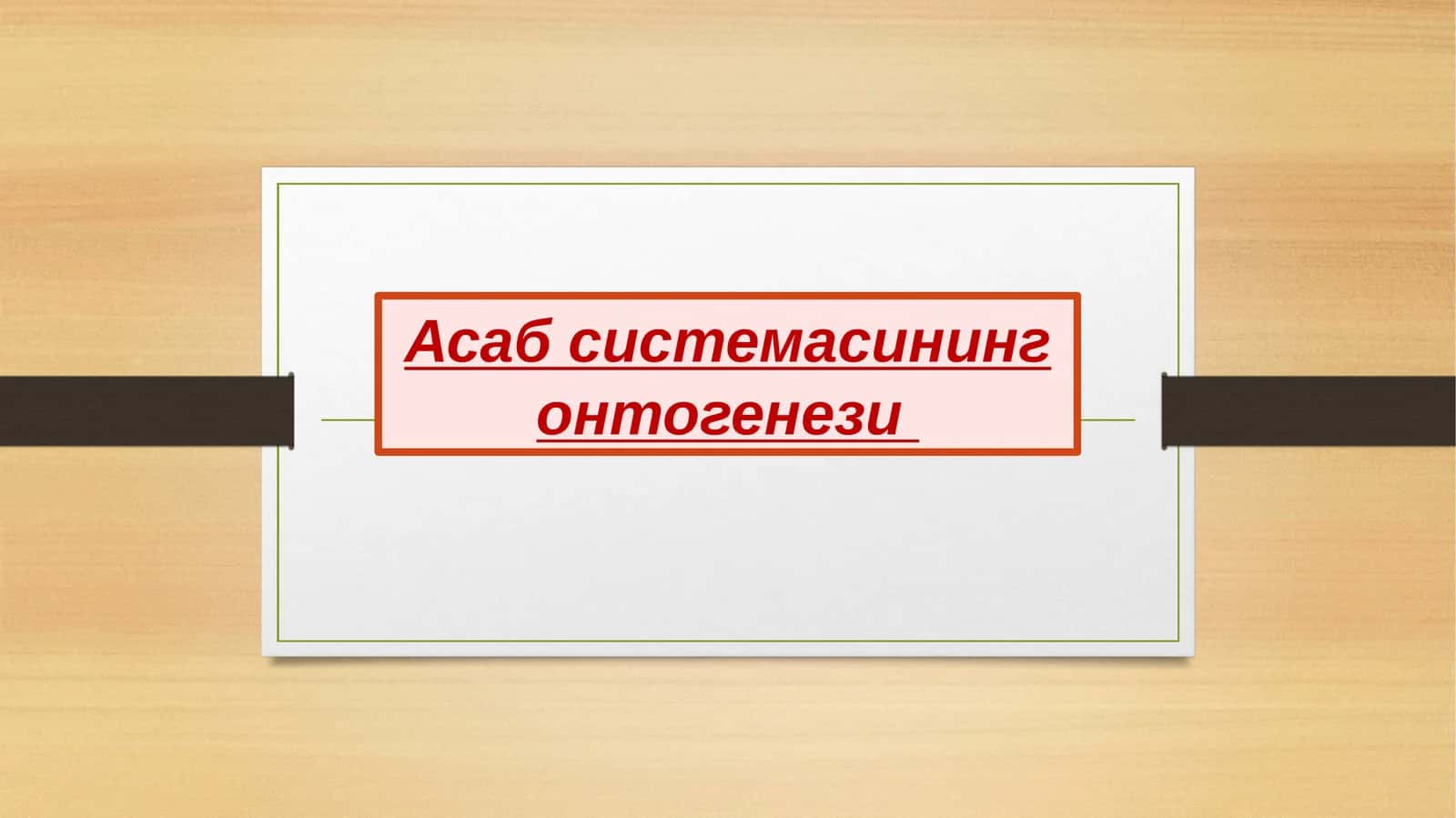 Асаб системасининг онтогенези