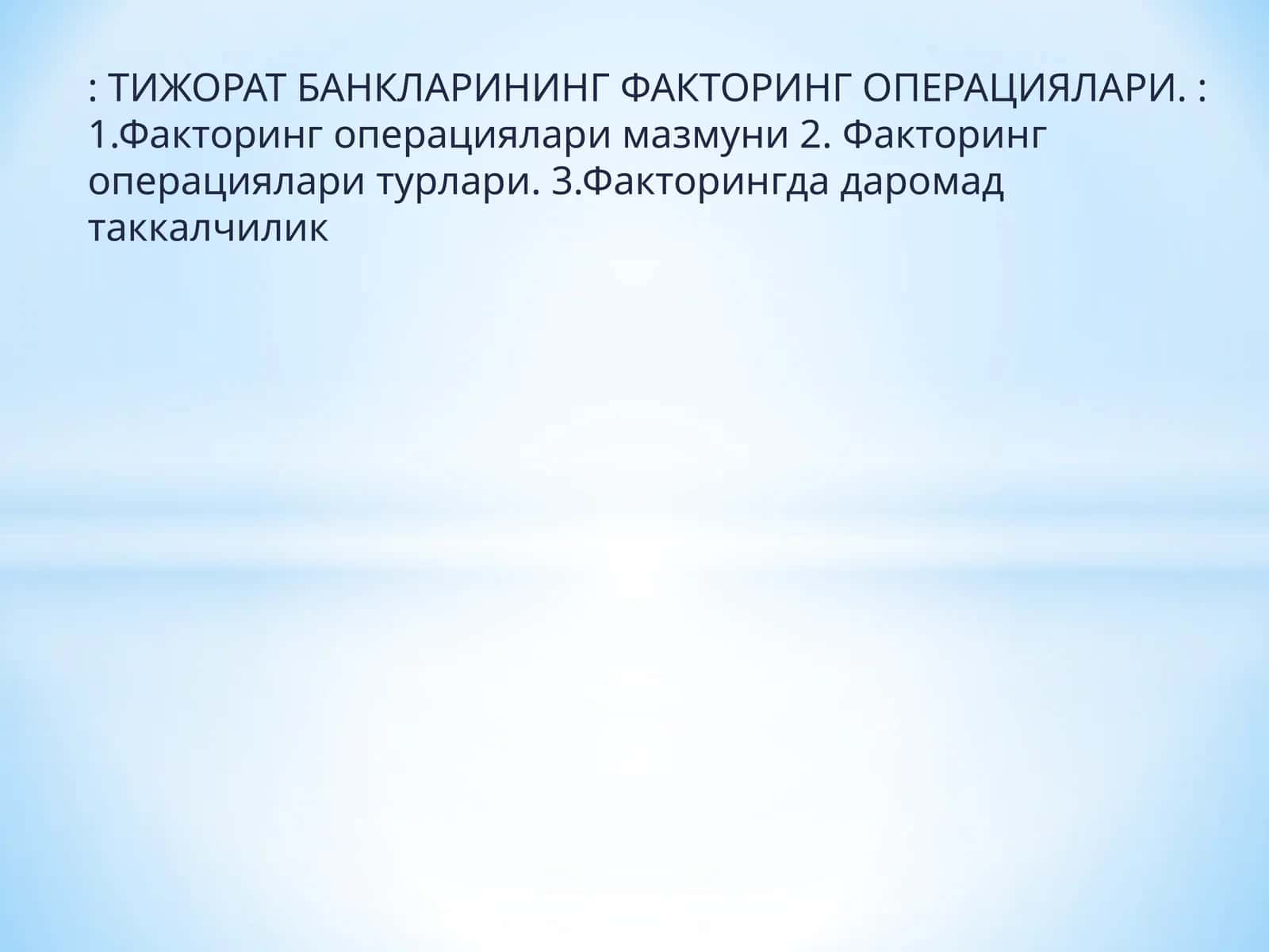Тижорат банкларининг Факторинг операциялари