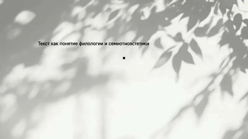 Текст как понятие филологии и семиотиоэстетики