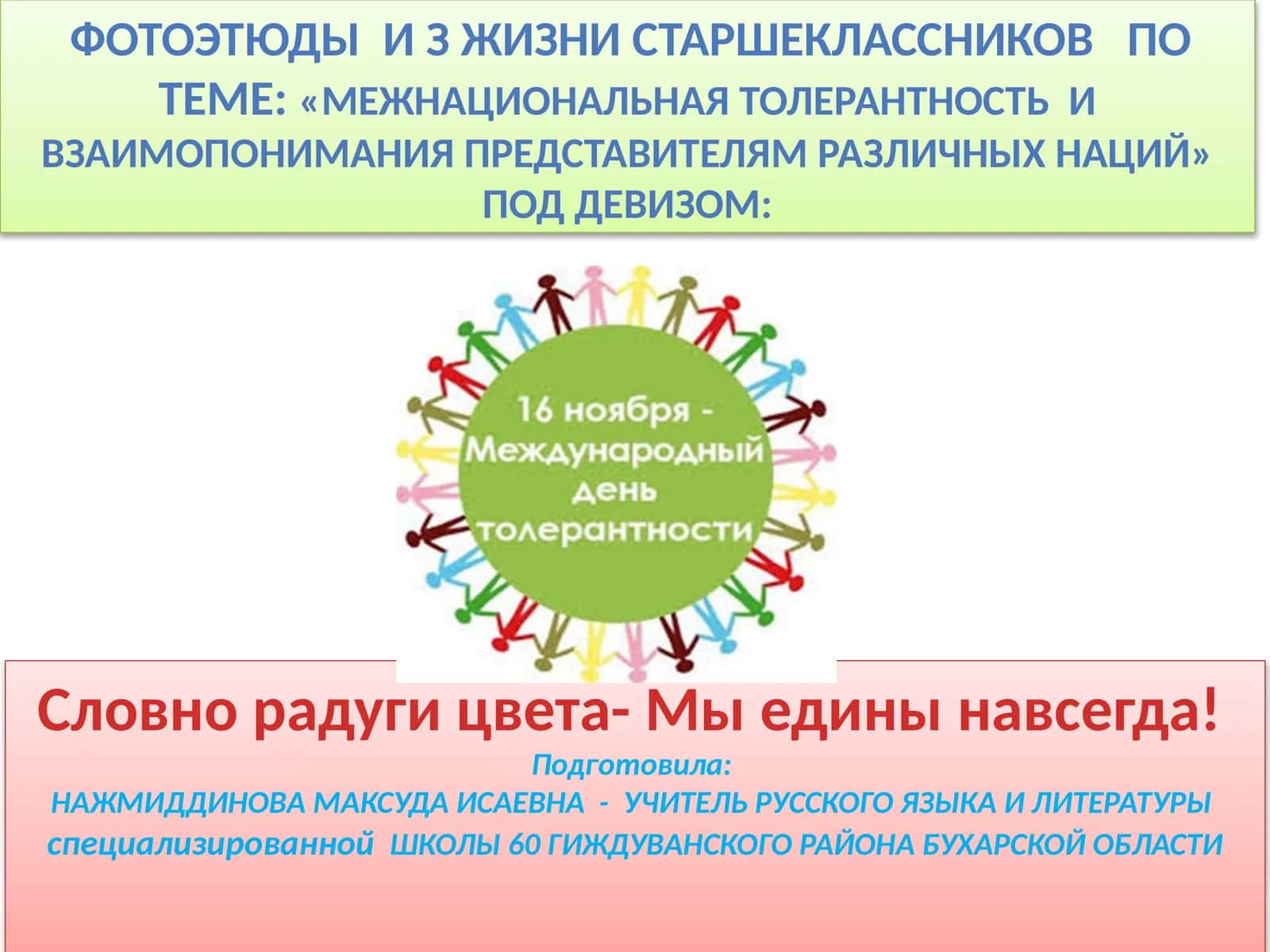 Межнациональная толерантность и взаимопонимание представителям различных наций