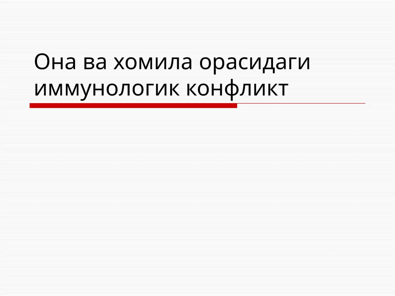 Она ва хомила орасидаги иммунологик конфликт