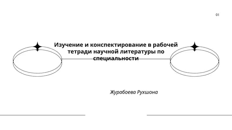Введение в научное чтение