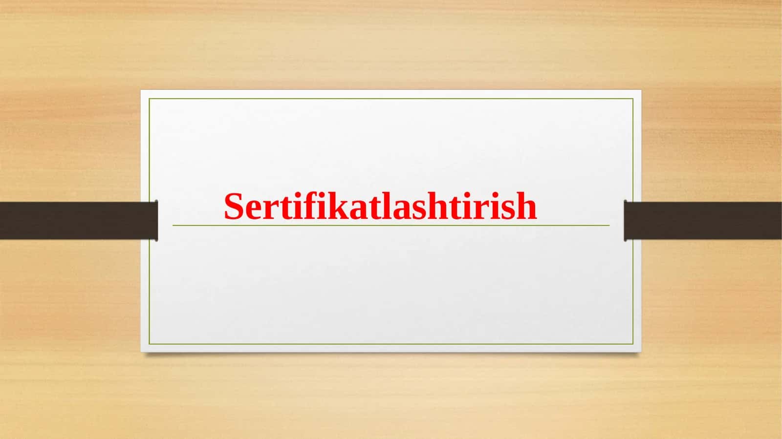 Sеrtifikаtlаshtirish