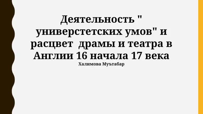 Расцвет драмы и театра в Англии 16 начала 17 века