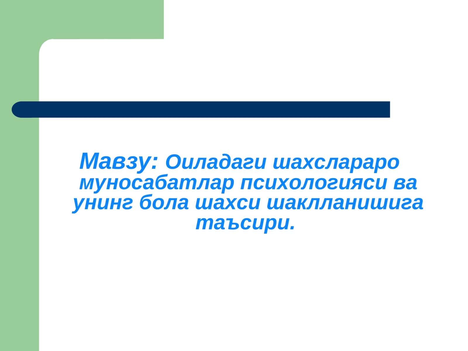 Оиладаги шахслараро муносабатлар психологияси ва унинг бола шахси шаклланишига таъсири