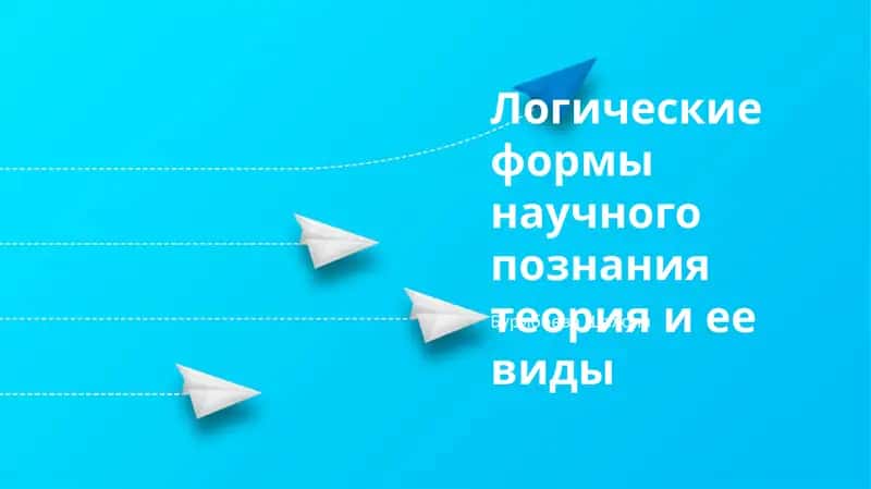 Логические формы научного познания теория и ее виды