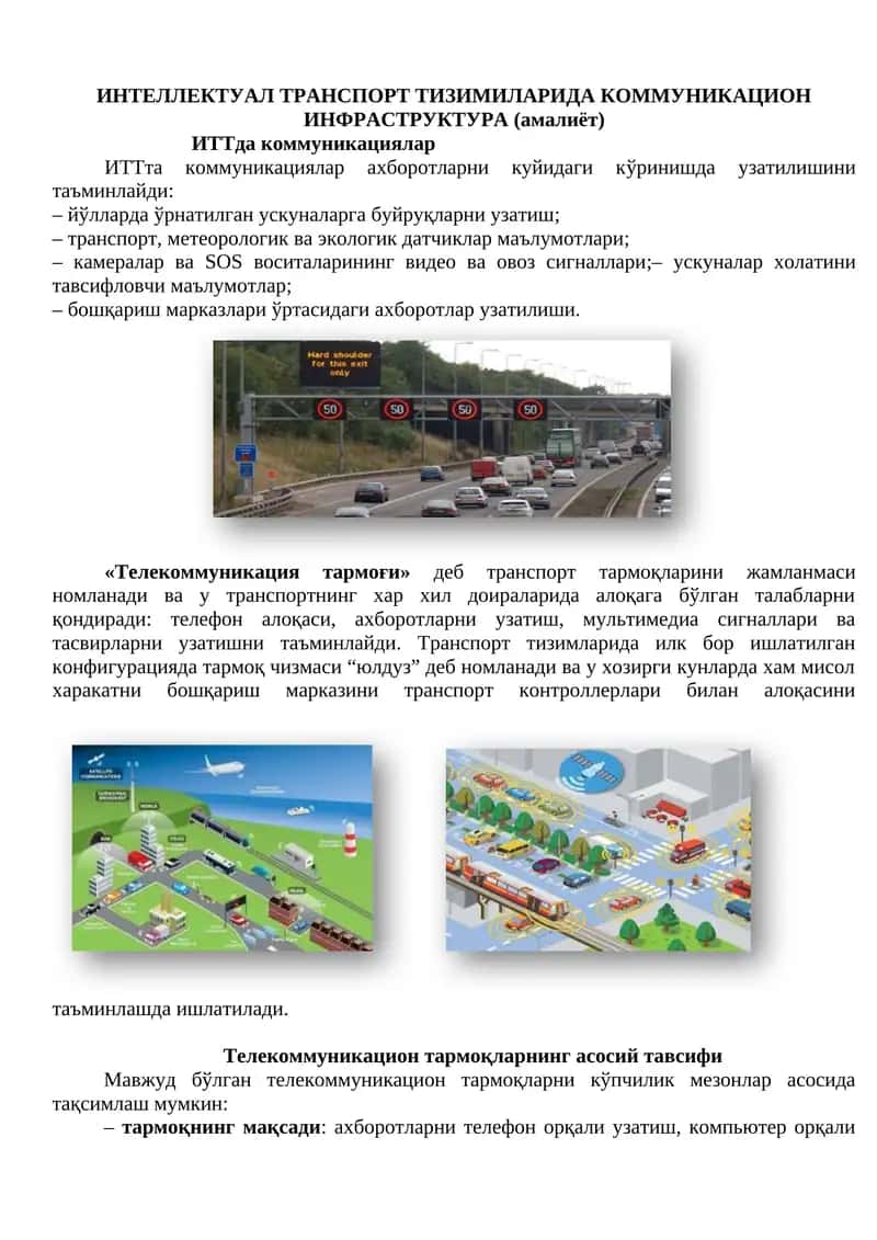 ИНТЕЛЛЕКТУАЛ ТРАНСПОРТ ТИЗИМИЛАРИДА КОММУНИКАЦИОН ИНФРАСТРУКТУРА (амалиёт)