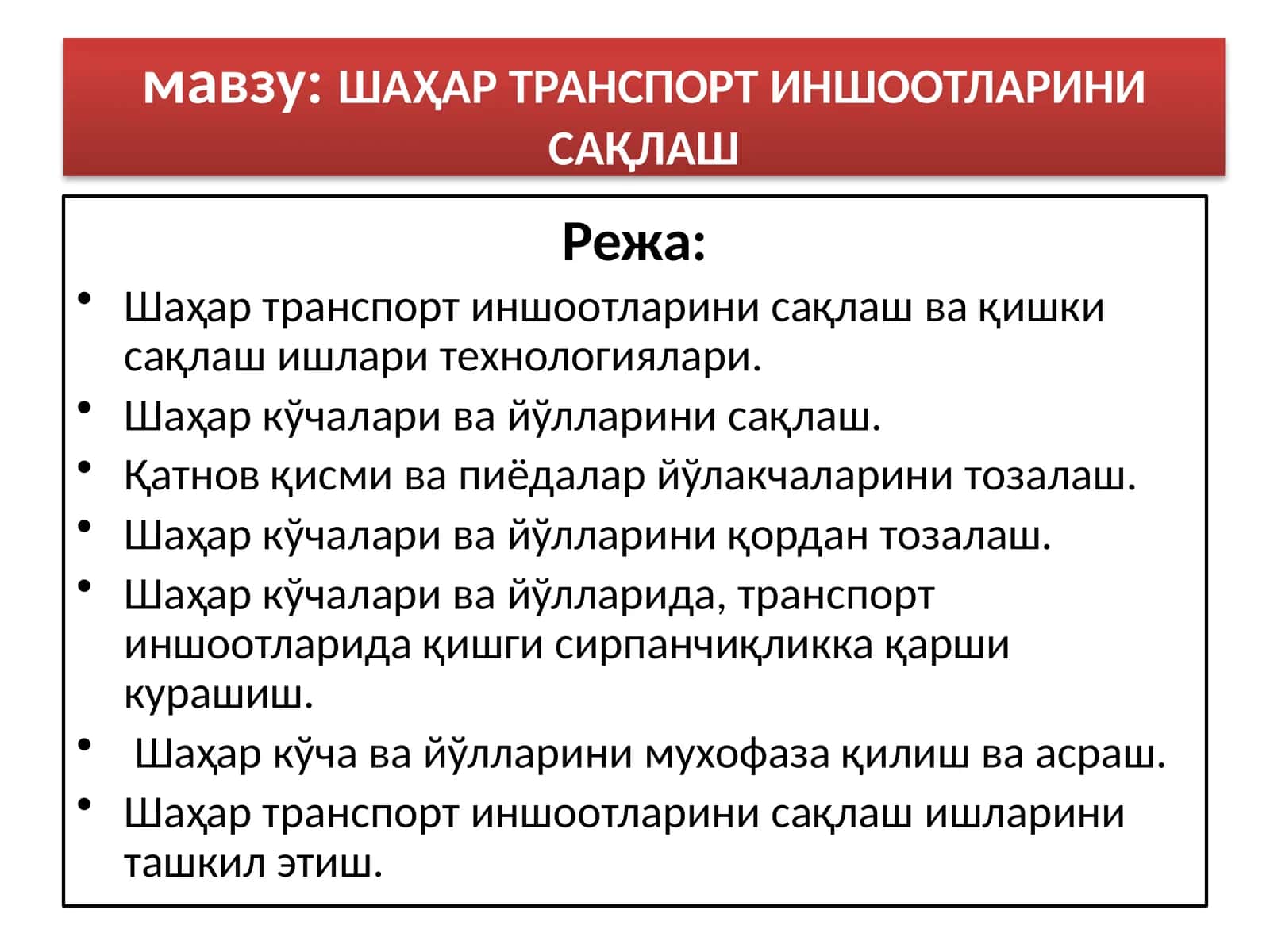 ШАҲАР ТРАНСПОРТ ИНШООТЛАРИНИ САҚЛАШ