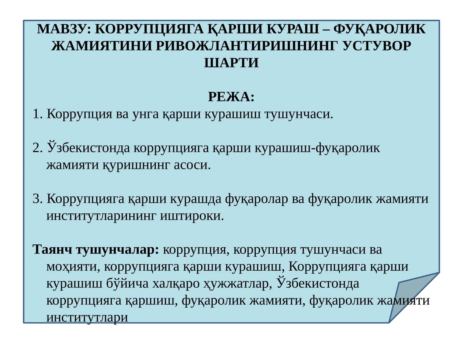 КОРРУПЦИЯГА ҚАРШИ КУРАШ – ФУҚАРОЛИК ЖАМИЯТИНИ РИВОЖЛАНТИРИШНИНГ УСТУВОР ШАРТИ