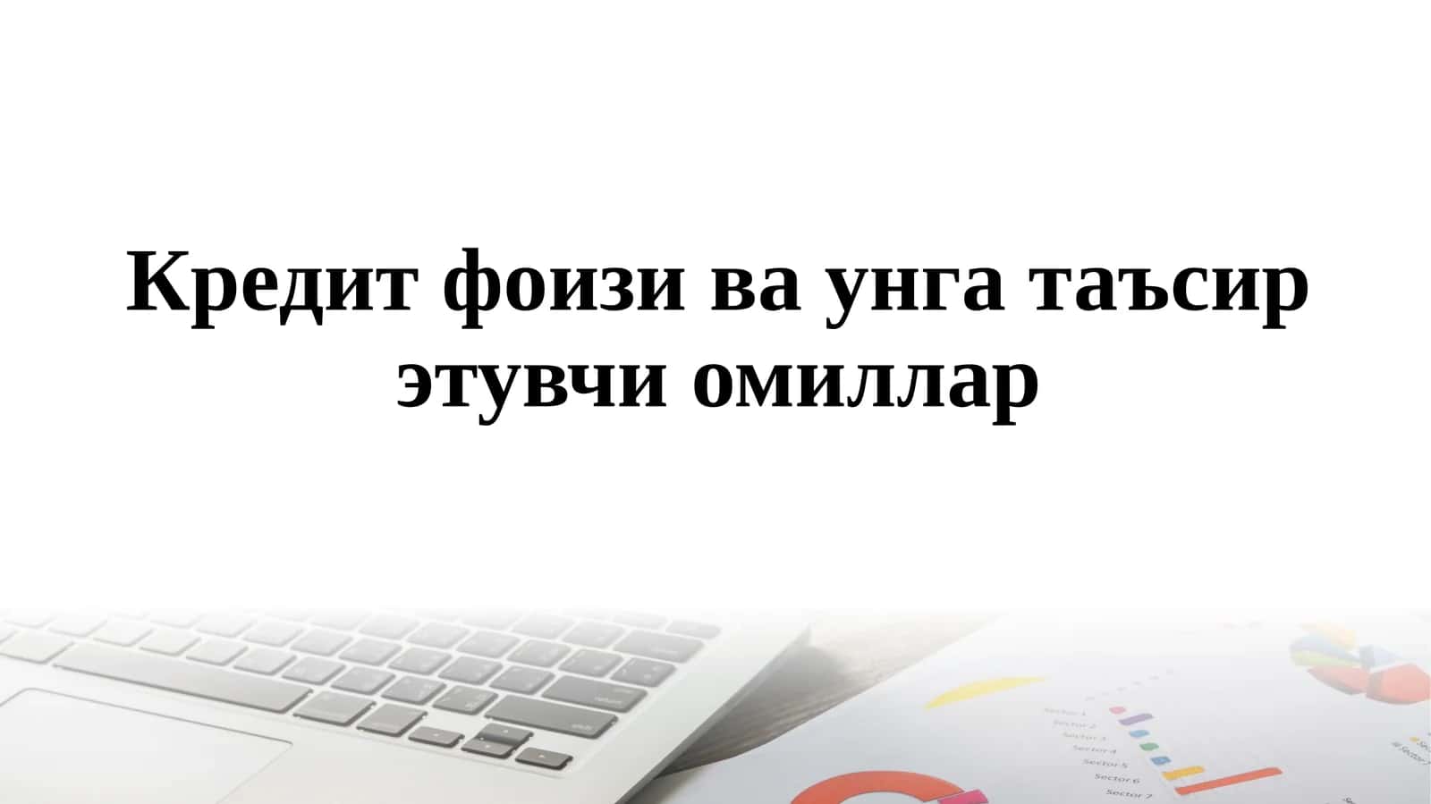 Кредит фоизи ва унга таъсир этувчи омиллар