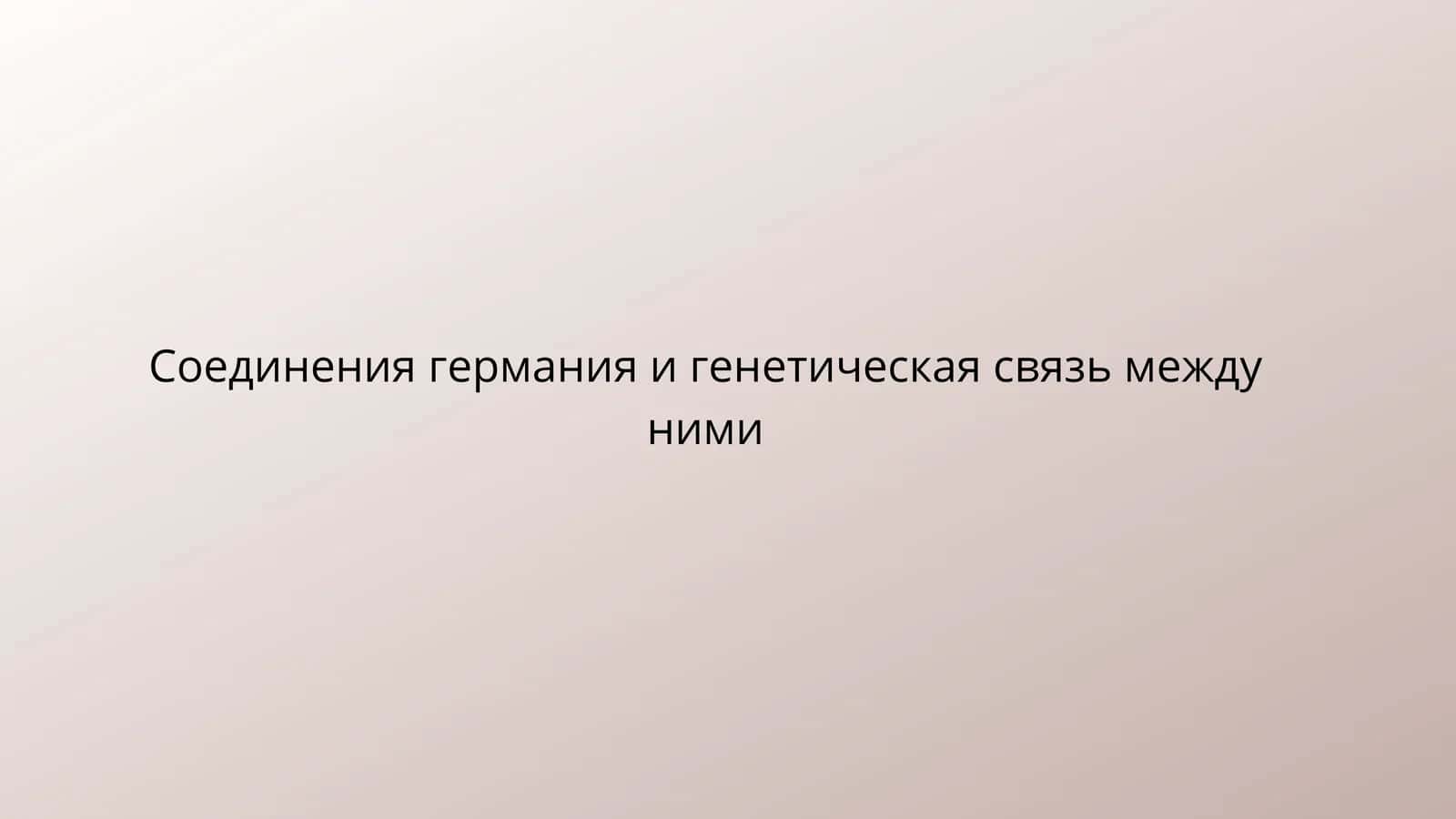 Генетическая связь