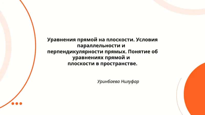 Уравнения прямой на плоскости