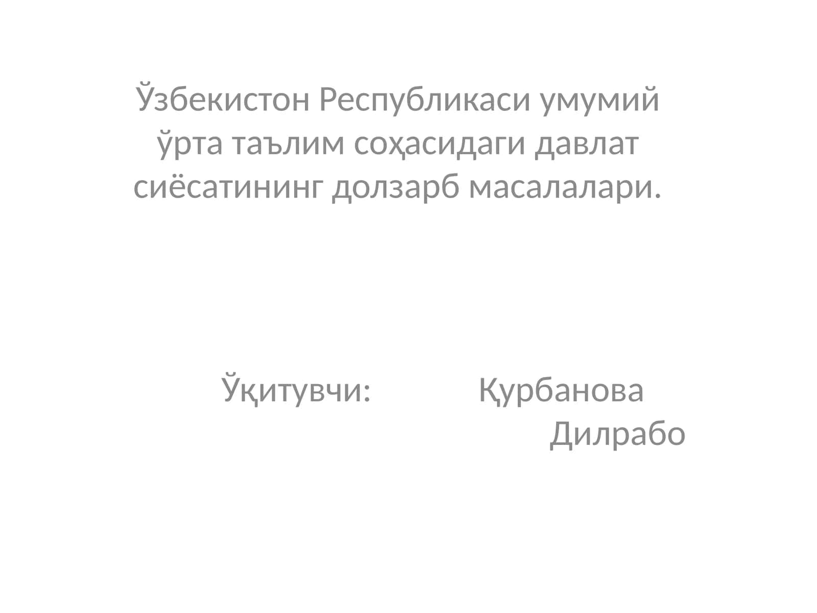 Янги таҳрирдаги “Таълим тўғрисида” ги Қонуни. Ўзбекистон Республикаси Президенти ҳамда Вазирлар Маҳкамасининг таълим тизимига тегишли долзарб фармон ва қарорлари