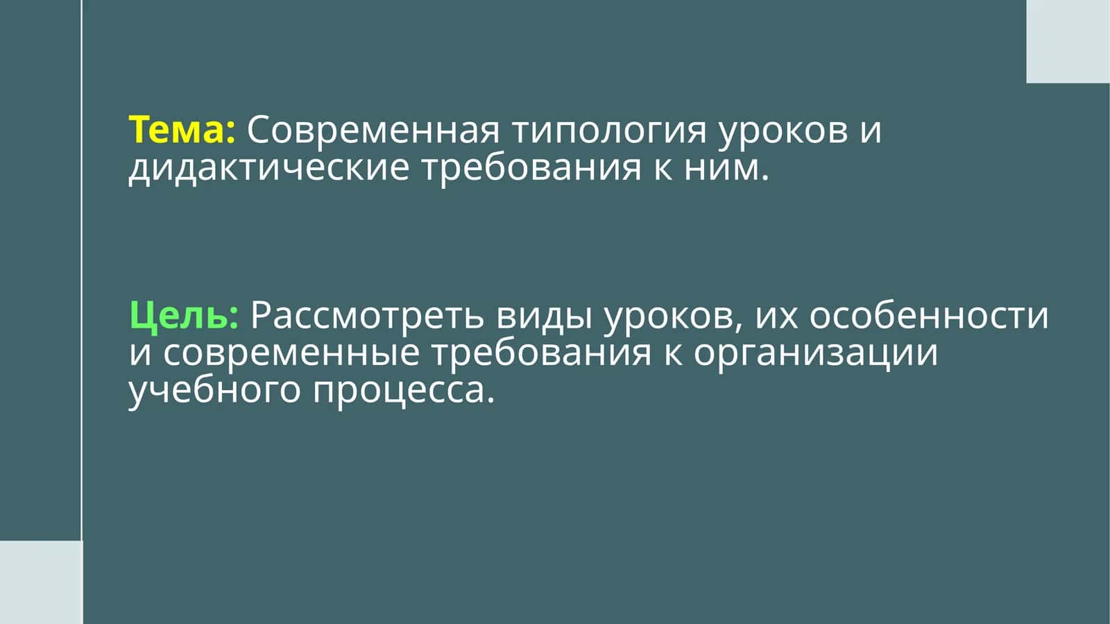 Современная типология уроков
