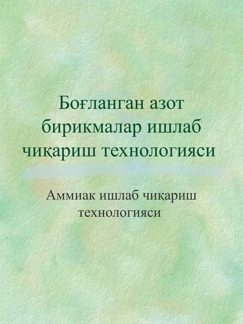Аммиак ишлаб чиқариш технологияси