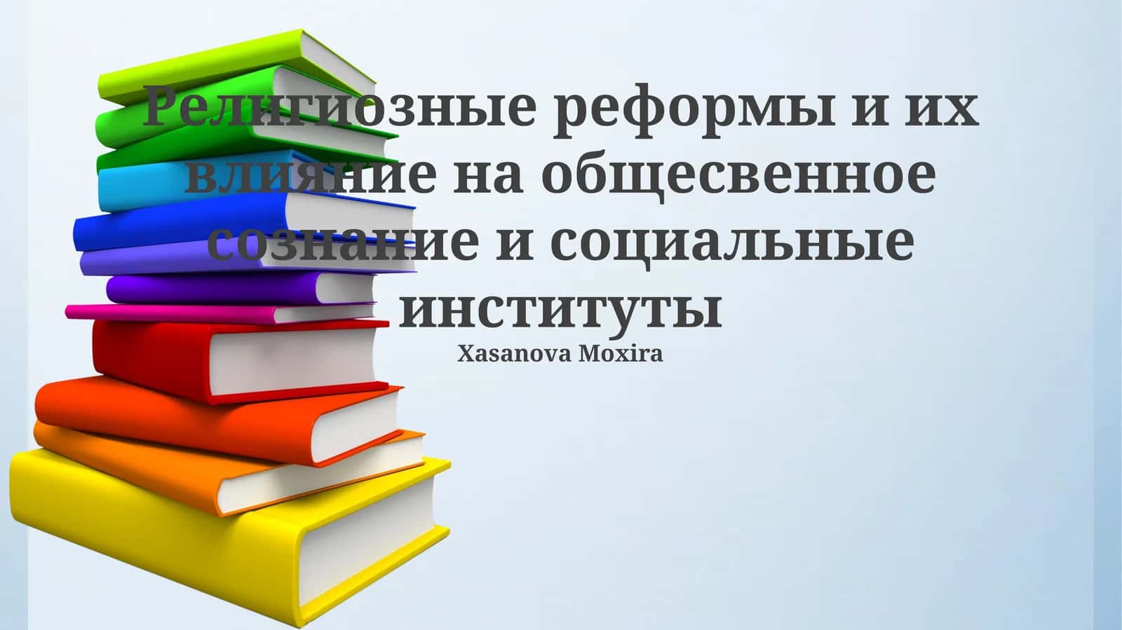 Религиозные реформы и их влияние на общесвенное сознание и социальные институты
