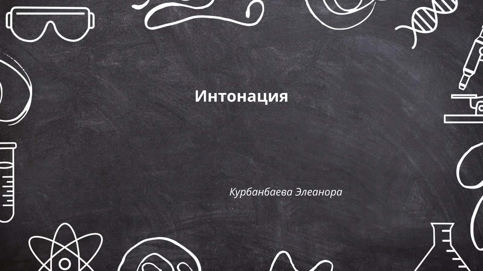 Интонация