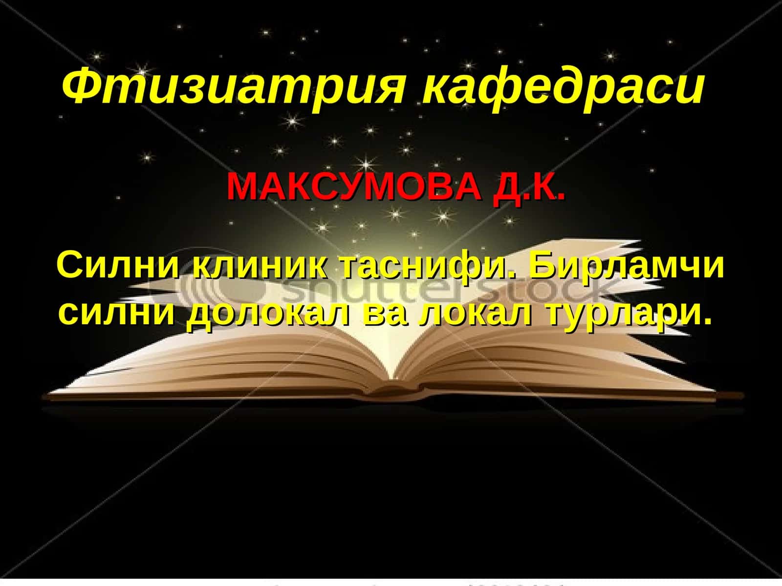 МАКСУМОВА Д.К. Силни клиник таснифи