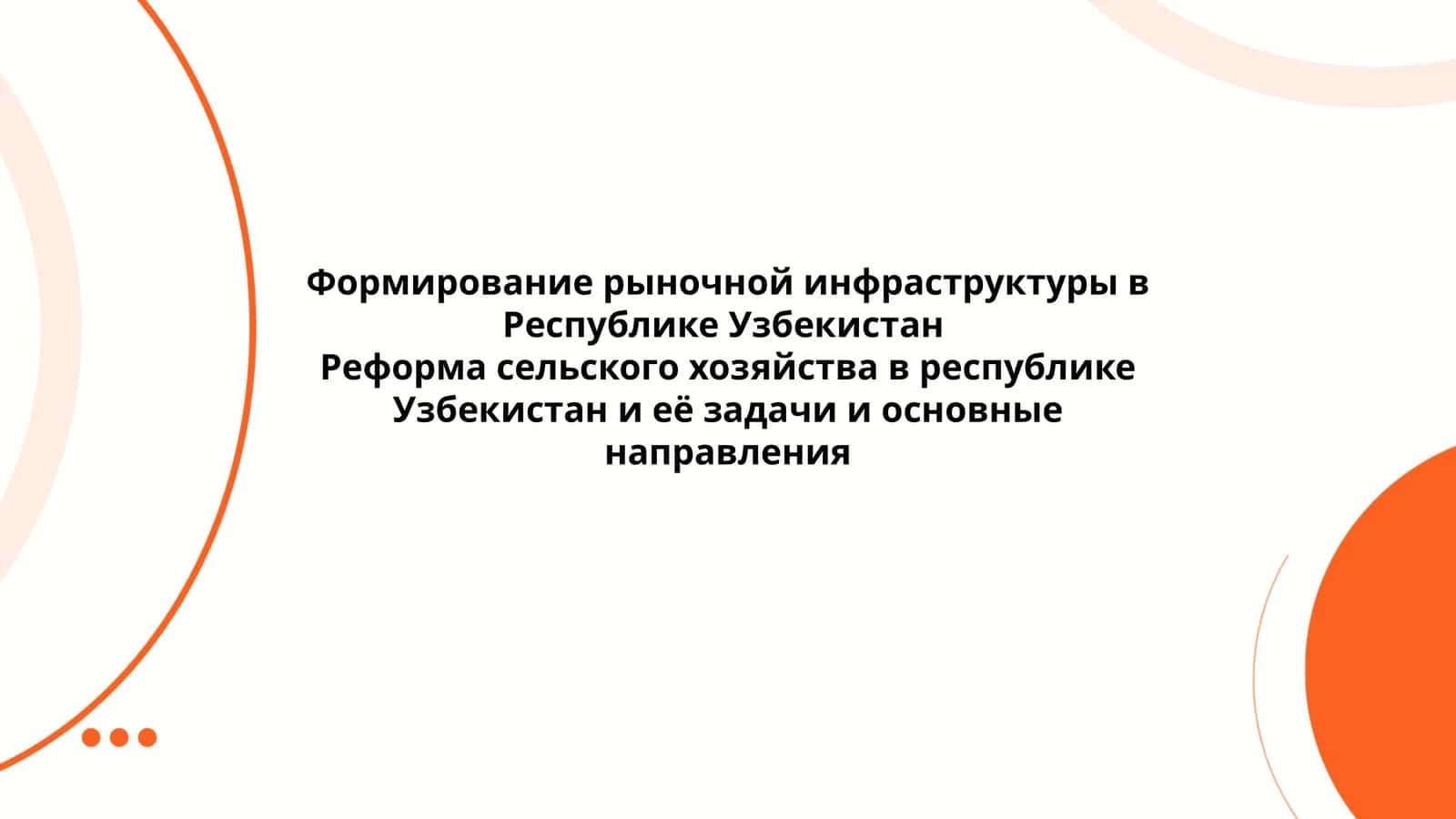 Формирование рыночной инфраструктуры в Республике Узбекистан
