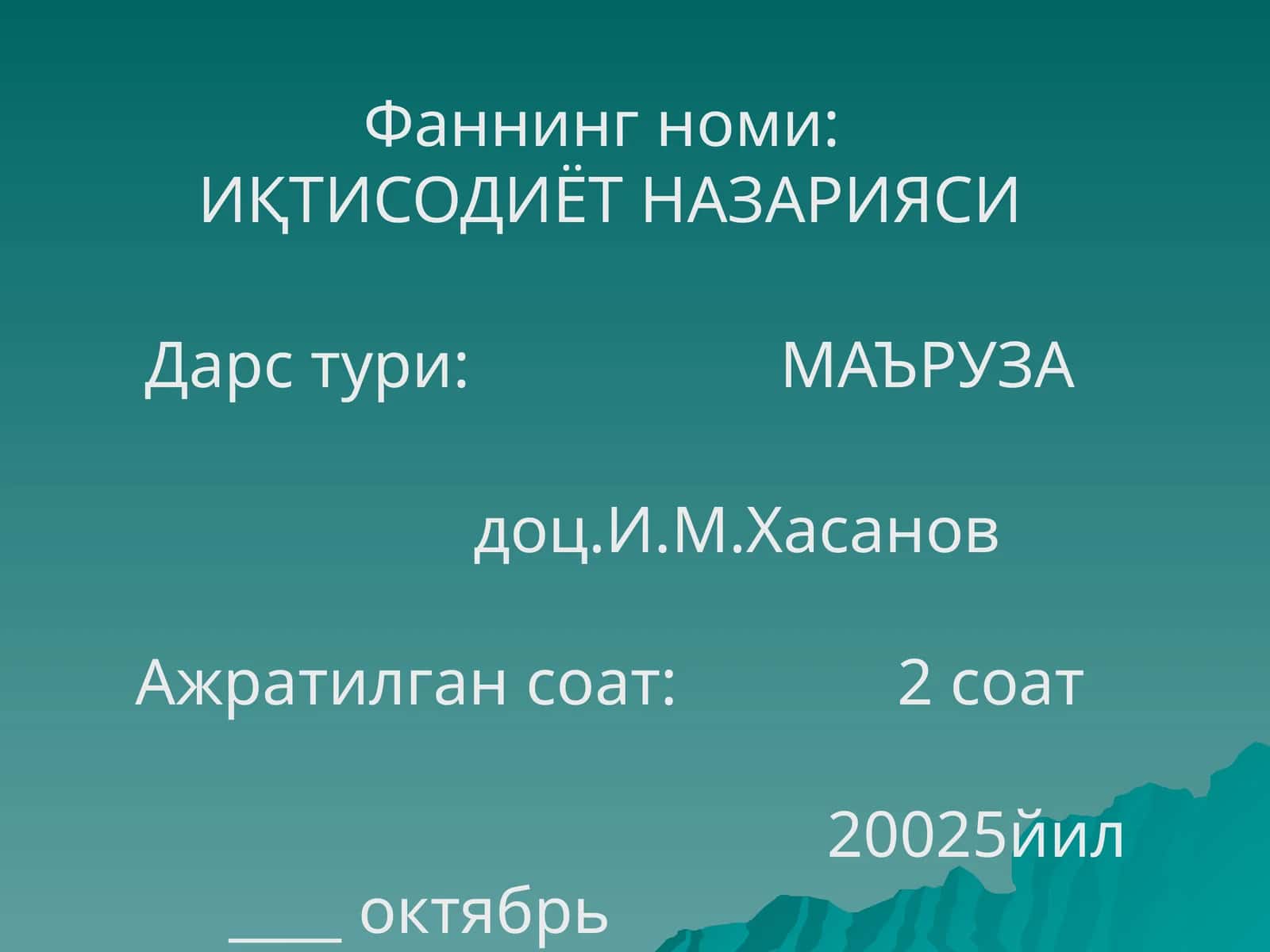 ИҚТИСОДИЁТ НАЗАРИЯСИ