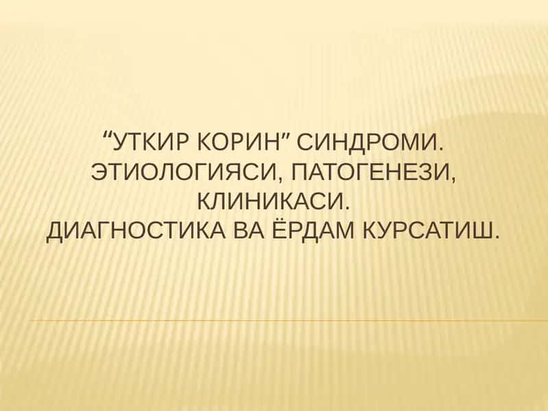 "Уткиркорин"